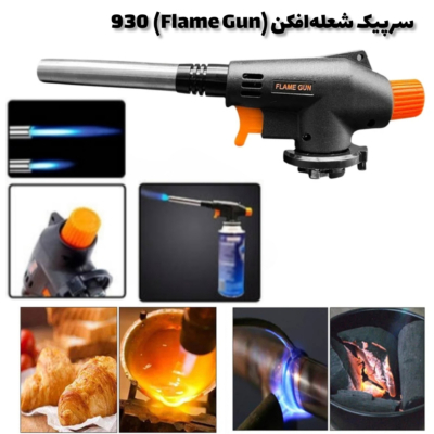سرپیک شعله‌افکن مدل 930 | تورچ گازی بوتان