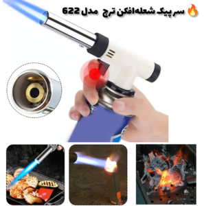 سرپیک شعلهافکن Flame Gun مدل 622