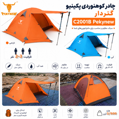 چادر کوهنوردی دو پوش 2 به 3 نفره کله گاوی C2001B